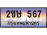 โอเคดี .เฮงทะเบียนรถ 567 – 2ขษ 567 ทะเบียนสวย เลขประมูล
