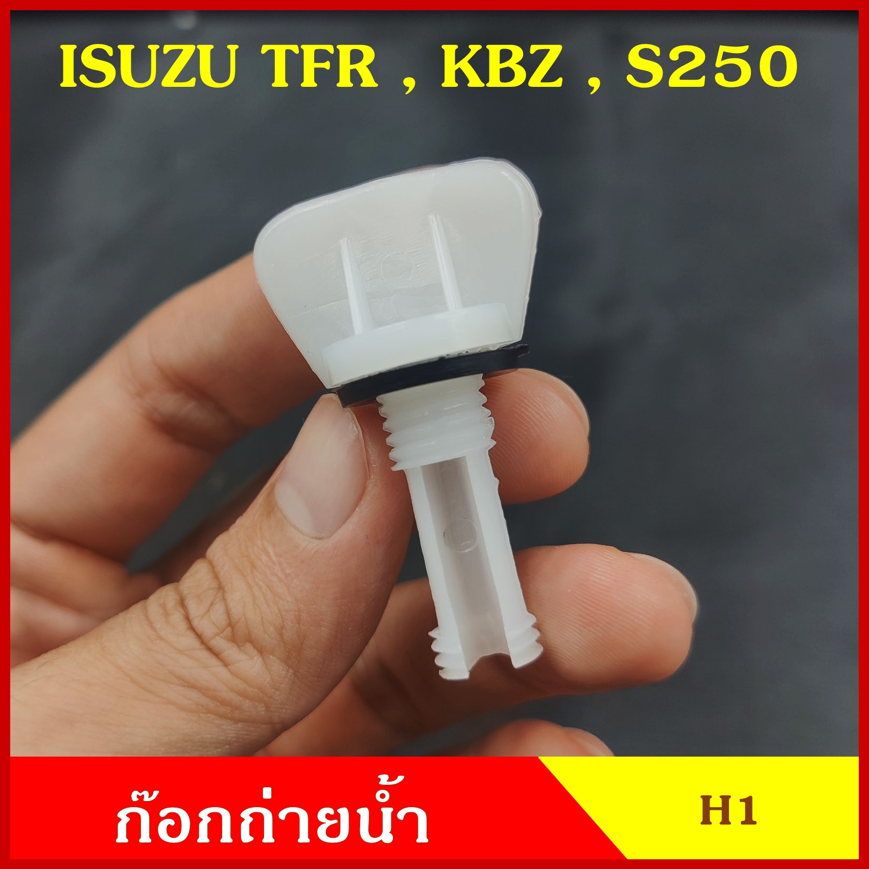 SPRY H1 ก๊อกถ่ายน้ำหม้อน้ำ ISUZU TFR KBZ S250 อิซูซุ มังกร หางปลา จุกอุดน้ำ หูกระต่ายถ่ายน้ำ ก๊อกถ่ายน้ำ จุกถ่ายน้ำ