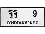 เฮงทะเบียนรถ 9 – ฐฐ 9 ทะเบียนมงคล ทะเบียนเฮง