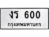 1.ป้ายทะเบียนรถ งร 600 ทะเบียนมงคล งร 600 จากกรมขนส่ง