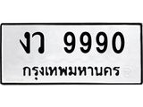ทะเบียนรถ 9990 ทะเบียนมงคล งว 9990 จากกรมขนส่ง