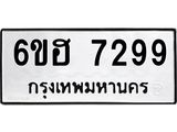 รับจองทะเบียนรถ 7299 หมวดใหม่ 6ขฮ 7299 ทะเบียนมงคล ผลรวมดี 40