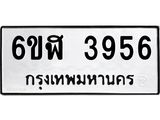 รับจองทะเบียนรถ 3956 หมวดใหม่ 6ขฬ 3956 ทะเบียนมงคล ผลรวมดี 36