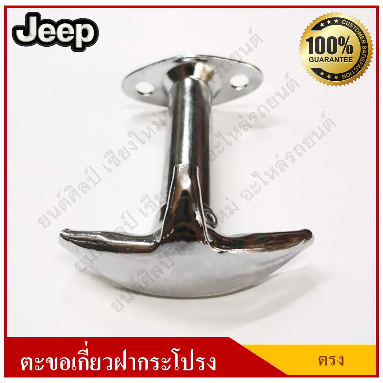 JEEP ตะขอเกี่ยวฝากระโปรง รถจี๊ป แบบตรง อันละ