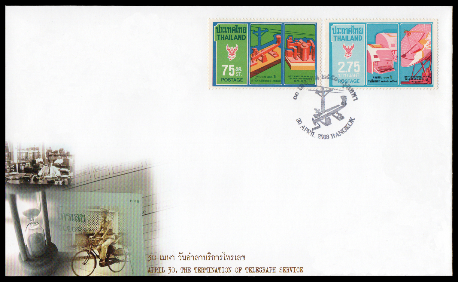 ซองที่ระลึก "30 เมษา วันอำลาบริการโทรเลข" 2551