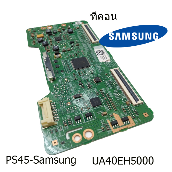 ทีคอน Samsung รุ่น UA40EH5000 บอร์ดมือ2 (บอร์ดถอด) รับประกันสินค้า 30 วัน