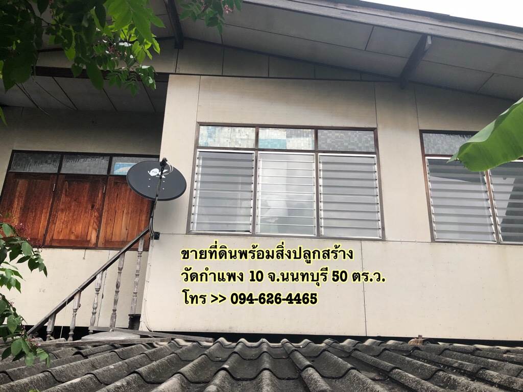 ขายด่วน ที่ดินพร้อมสิ่งปลูกสร้าง ซอยวัดกำแพง 10 จังหวัดนนทบุรี 50 ตร.ว.