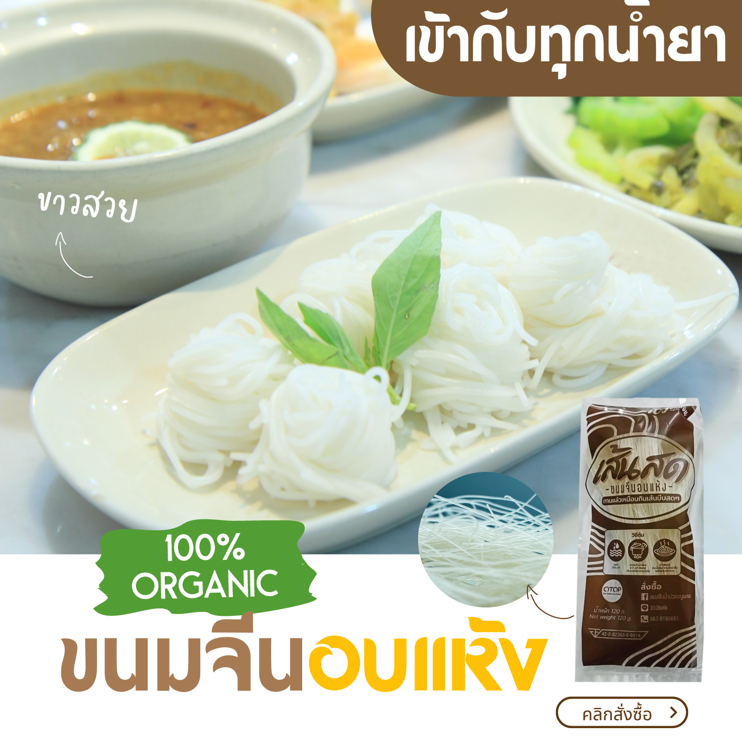 ขนมจีนอบแห้งเข้าได้กับทุกน้ำยา