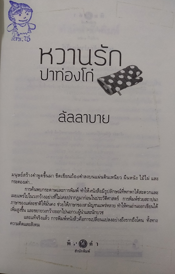 หวานรักปาท่องโก๋