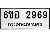 รับจองทะเบียนรถ 2969 หมวดใหม่ 6ขอ 2969 ทะเบียนมงคล ผลรวมดี 40