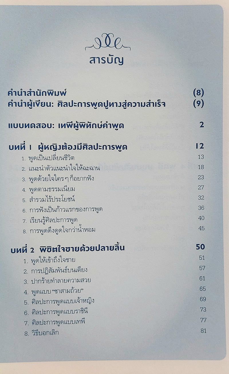 คู่มือพิชิตใจด้วยปลายลิ้น