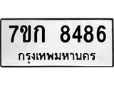 รับจองทะเบียน 8486 รถหมวดใหม่ 7ขก 8486 ทะเบียนมงคล ผลรวมดี 36