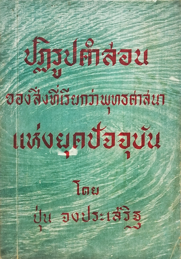 ปฏิรูปคำสอนของสิ่งที่เรียกว่าพุทธศาสนาแห่งยุคปัจจุบัน