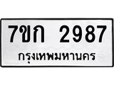 รับจองทะเบียนรถ 2987 หมวดใหม่ 7ขก 2987 ทะเบียนมงคล ผลรวมดี 36