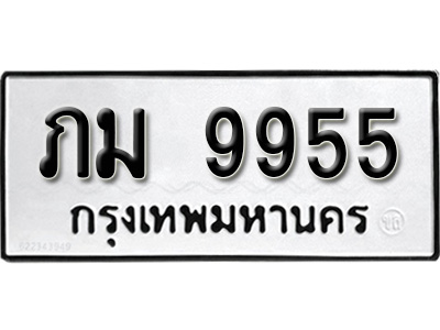 เฮง ทะเบียนรถ 9955 ,ทะเบียนรถมงคล ภม 9955 ,ทะเบียนมงคล ทะเบียนเฮง
