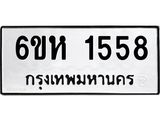 รับจองทะเบียนรถ 1558 หมวดใหม่ 6ขห 1558 ทะเบียนมงคล ผลรวมดี 32