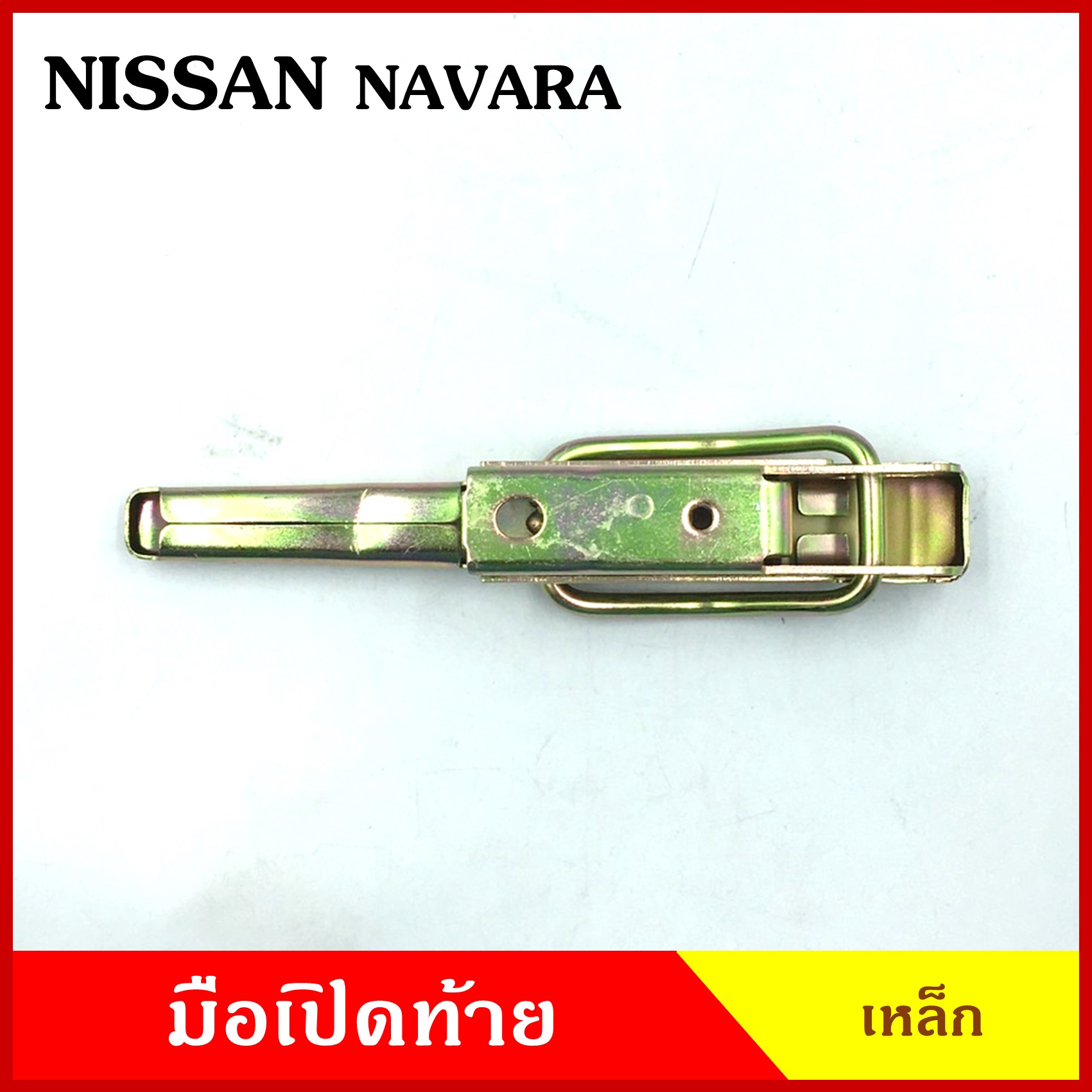 มือเปิดท้าย NISSAN NAVARA นิสสัน นาวาร่า ดัทสัน เหล็ก มือเปิด มือเปิดท้ายข้าง ราคา ข้างละ