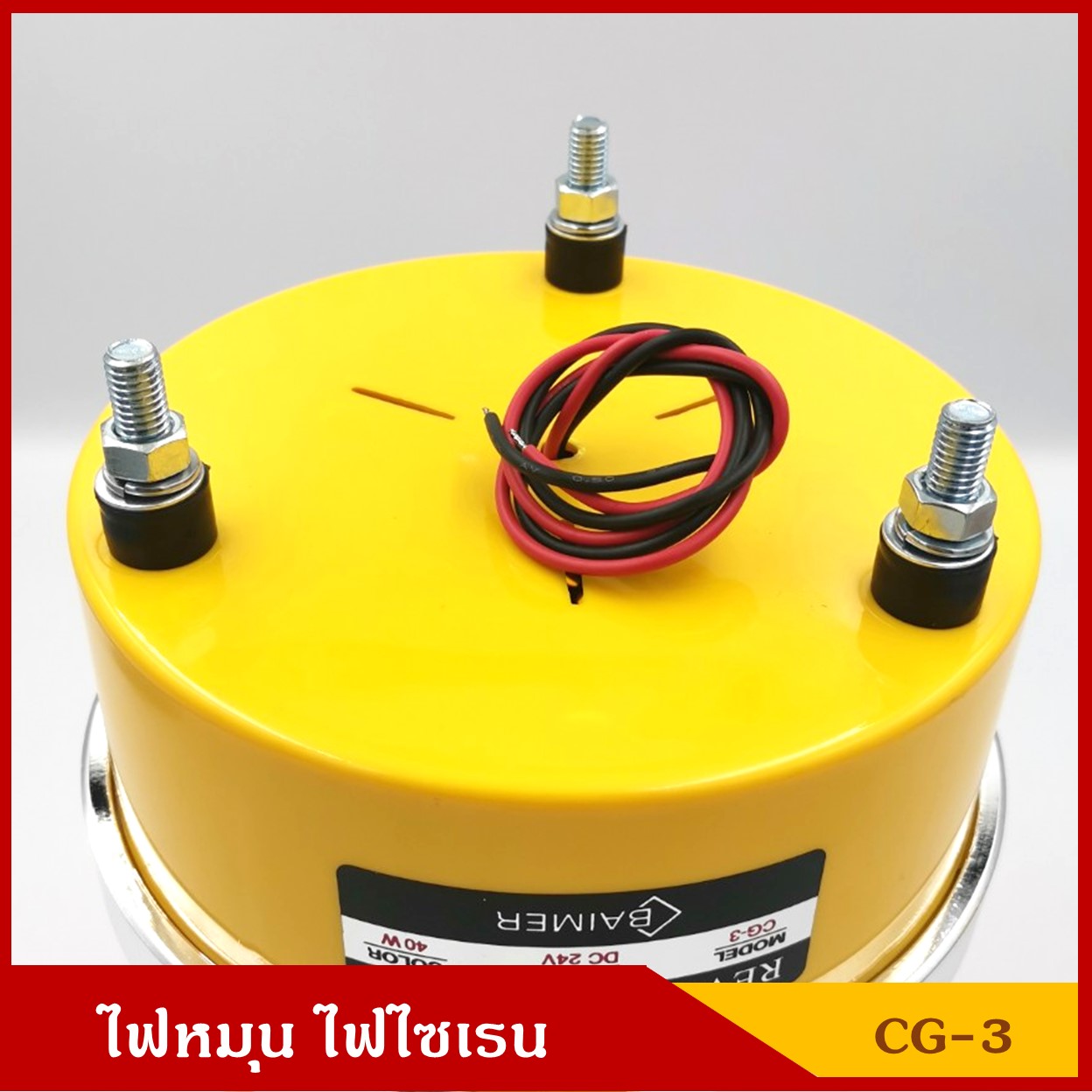 BAIMER ไฟฉุกเฉิน ไฟหมุน ไฟไซเรน CG-3 สีแดง ขนาด 6 นิ้ว (มีแบบ 220V ) ขนาดเดียวกับ 12 V ราคา ดวงละ