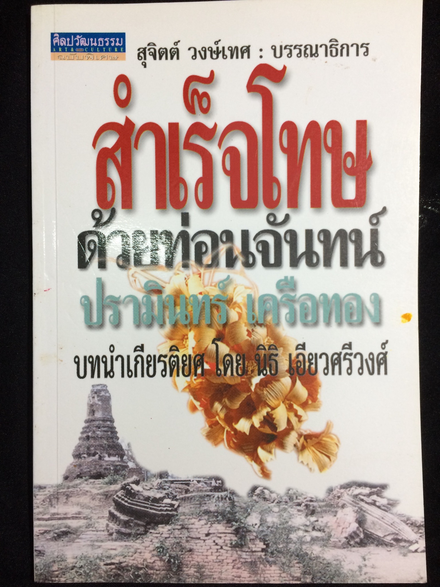 สำเร็จโทษด้วยท่อนจันทน์