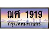ทะเบียนรถ 1919 เลขประมูล ทะเบียนสวย ฌศ 1919 ผลรวมดี 32