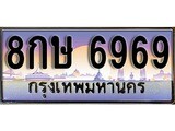 เฮงทะเบียนรถ 6969 – 8กษ 6969 ทะเบียนสวย เลขประมูล