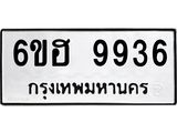 รับจองทะเบียนรถ 9936 หมวดใหม่ 6ขฮ 9936 ทะเบียนมงคล ผลรวมดี 40