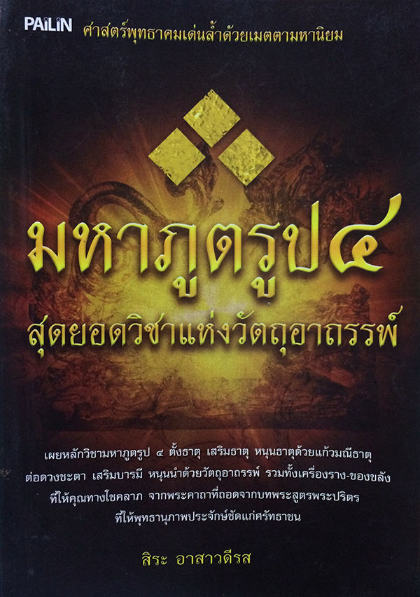 มหาภูตรูป ๔ สุดยอดวิชาแห่งวัตถุอาถรรพ์