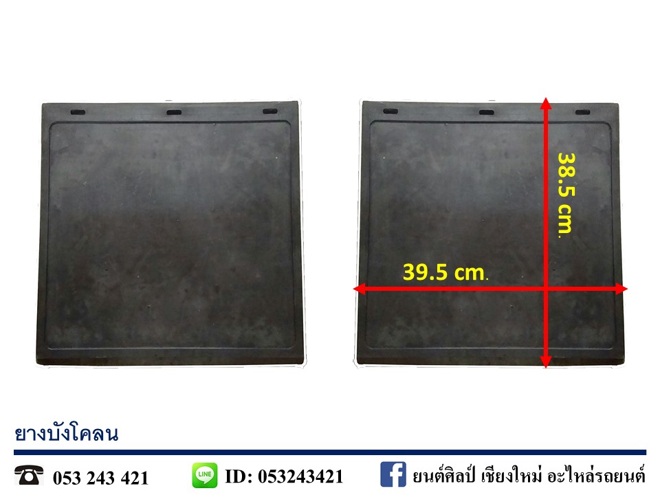 ยางบังโคลน เกรดA ขนาด 15" x 15.5" คู่ละ
