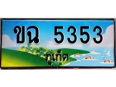 เฮงทะเบียนรถ ภูเก็ต ขฉ 5353 เลขประมูล ผลรวมดี 23 จากเฮงทะเบียน
