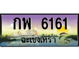 ทะเบียนฉะเชิงเทรา,ฉะเชิงเทรา 6161 ,เลขประมูล, - กพ 6161 ฉะเชิงเทรา,ป้ายประมูล