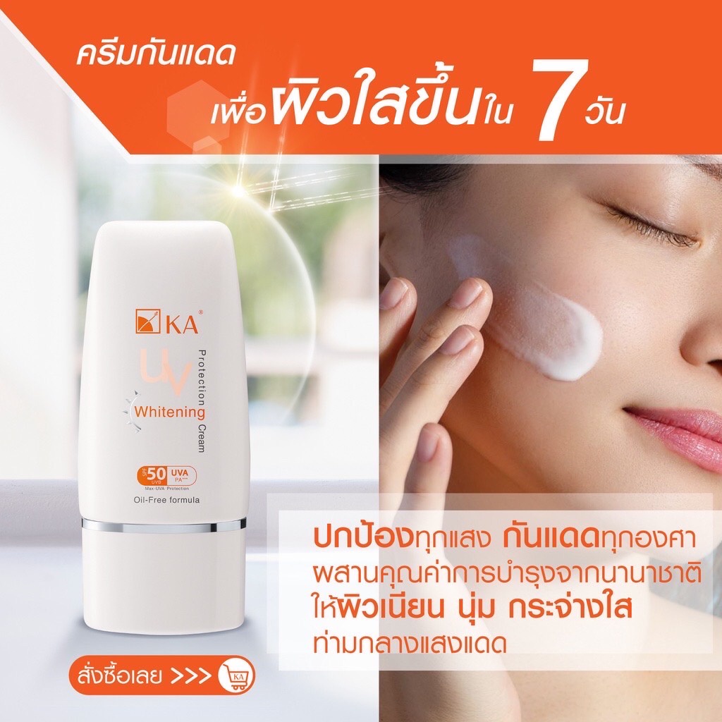 KA UV Protection Whitening Cream SPF50 PA+++ เค.เอ. ยูวี โพรเทค ไวเทนนิ่ง 15กรัม