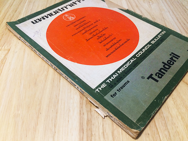 แพทยสภาสาร ปีที่ 4 ฉบับที่ 8 สิงหาคม 2518