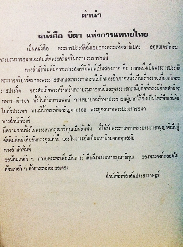 พระบิดาแห่งการแพทย์ไทย (The Father of Thai Modern Medicine)