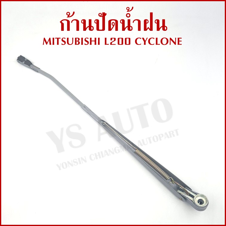 ก้านใบปัดน้ำฝน MITSUBISHI มิตซุบิชิ L200 ไซโคลน CYCLONE ก้านปัดน้ำฝน ราคา อันละ