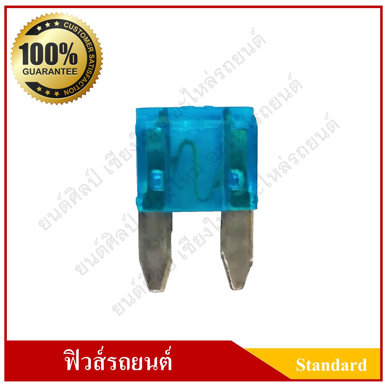 ฟิวส์เสียบรถยนต์ (Small Size Type) 15A สีฟ้า ราคา