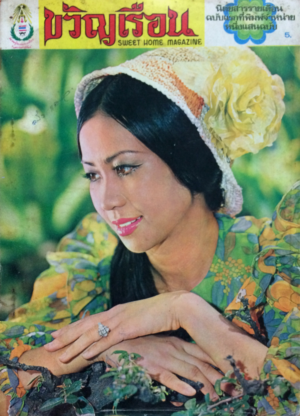 ขวัญเรือน ปีที่ 4 ฉบับที่ 43 ประจำเดือน กรกฎาคม 2515
