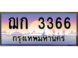 เฮงทะเบียน 3366 – ฌก 3366 ทะเบียนสวย ผลรวมดี 24