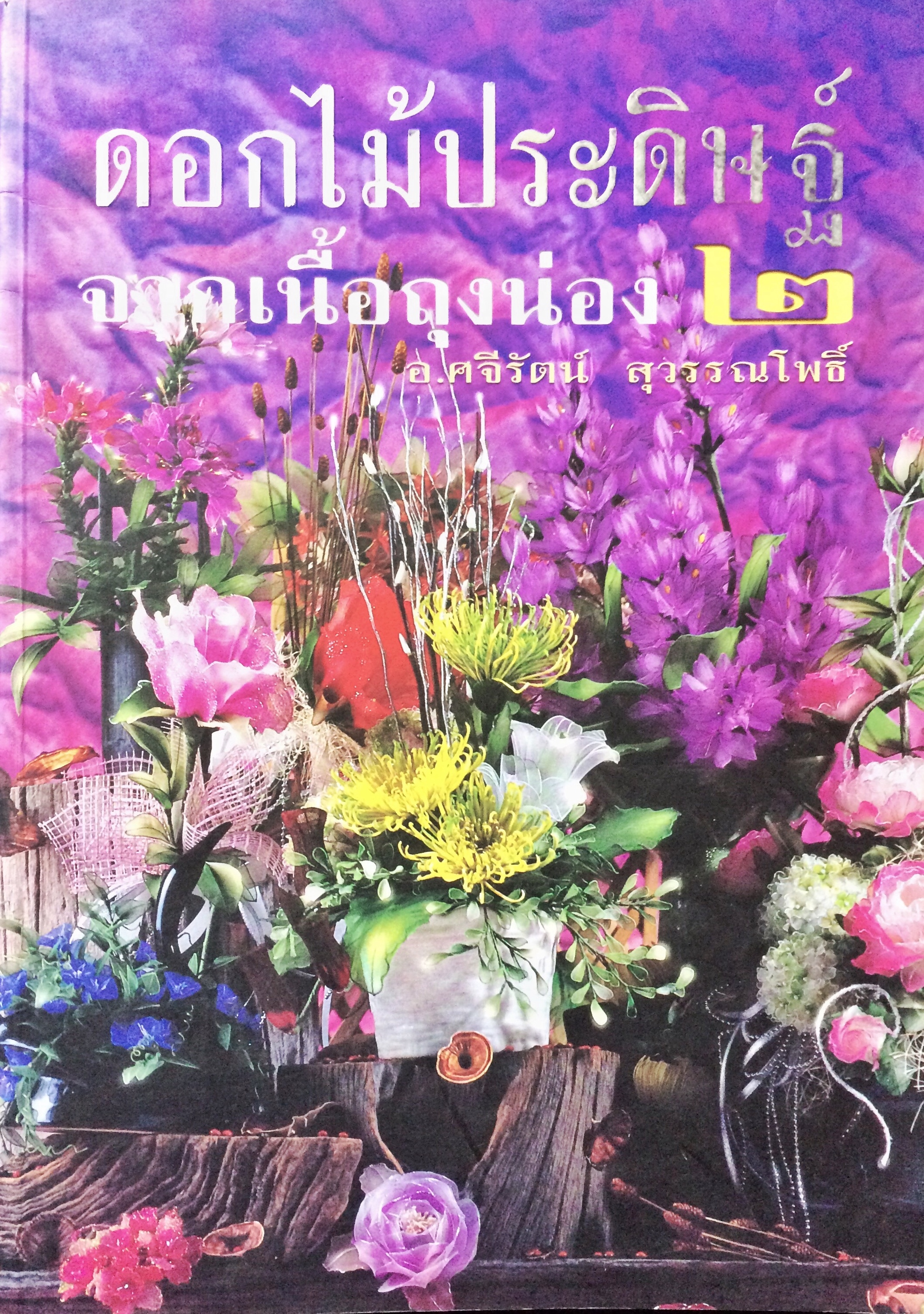 ดอกไม้ประดิษฐ์จากเนื้อถุงน่อง ๒