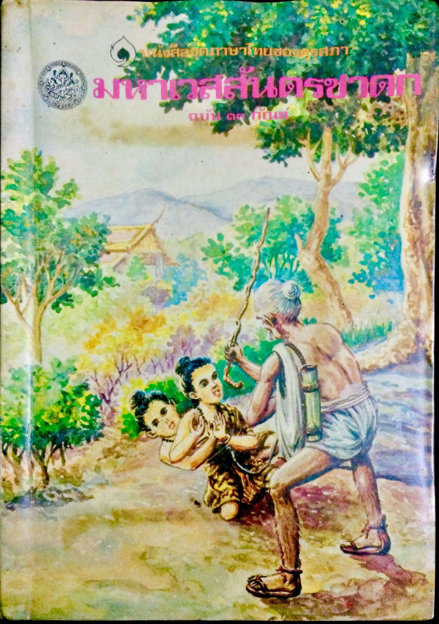 มหาเวสสันดรชาดก ฉบับ 13 กัณฑ์