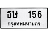 เฮงทะเบียนรถ 156 – ธษ 156 ทะเบียนมงคล ทะเบียนเฮง