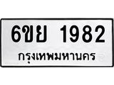 รับจองทะเบียน 1982 รถหมวดใหม่ 6ขย 1982 ทะเบียนมงคล ผลรวมดี 36