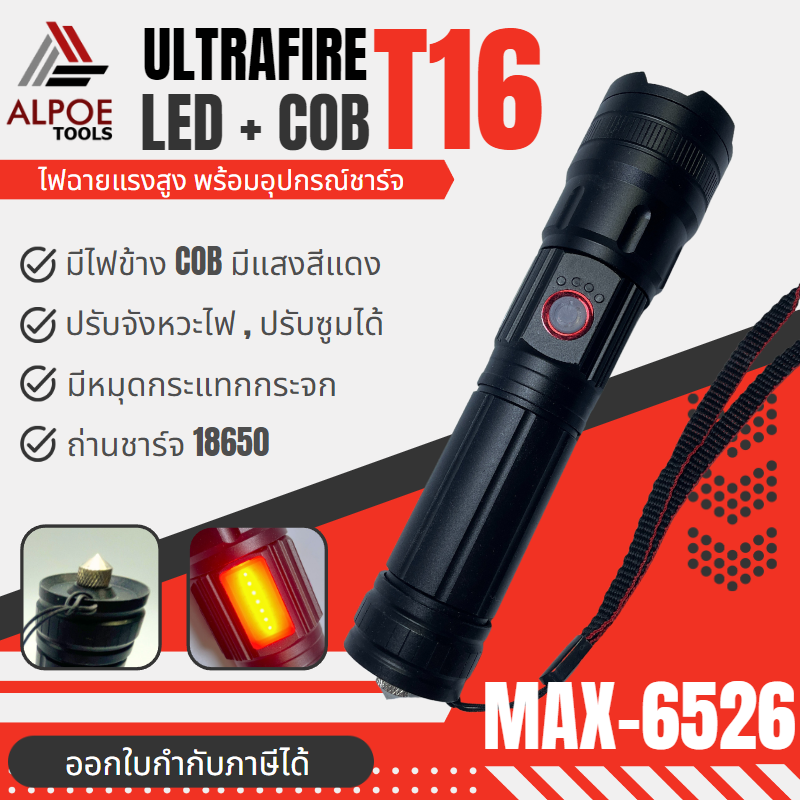 ไฟฉายแรงสูง หลอด T16 พร้อมอุปรกรณ์ชาร์จ มีไฟข้าง รุ่น MAX-6526