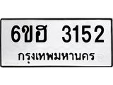 รับจองทะเบียนรถ 3152 หมวดใหม่ 6ขฮ 3152 ทะเบียนมงคล ผลรวมดี 24