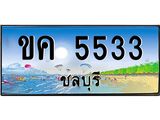 อ-ทะเบียนสวย 5533 จังหวัดชลบุรี ขค 5533 เลขประมูล