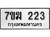 รับจองทะเบียนรถ 223 หมวดใหม่ 7ขฆ 223 ทะเบียนมงคล ผลรวมดี 19