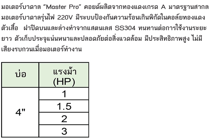MASTER มอเตอร์บาดาลสำหรับบ่อ 4" รุ่น แบบต่อตรง 220V (แรงม้า2HP)