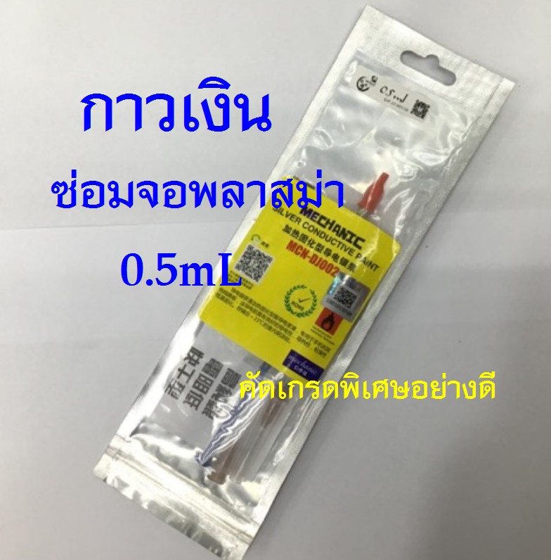 กาวเงินซ่อมจอพลาสม่า 5 mL คัดเกรดอย่างดี
