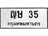 3.ทะเบียนรถ 35 ทะเบียนมงคล ญษ 35 จากกรมขนส่ง
