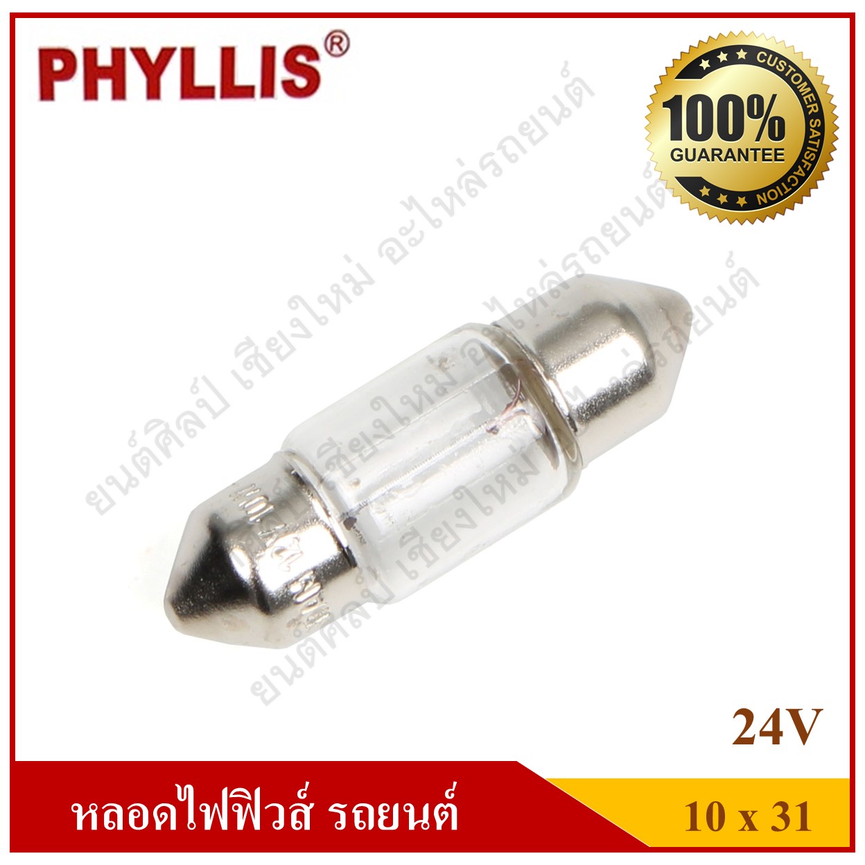 PHYLLIS หลอดไฟฟิวส์ 24V10W ขนาด 10x31 หลอดไฟในเก๋ง ไฟในห้องโดยสาร ไฟส่องป้ายทะเบียน ราคา ข้างหน้าคือราคาหลอดละ ข้างหลังคือราคากล่องละ 1 กล่องมี 10 หลอด