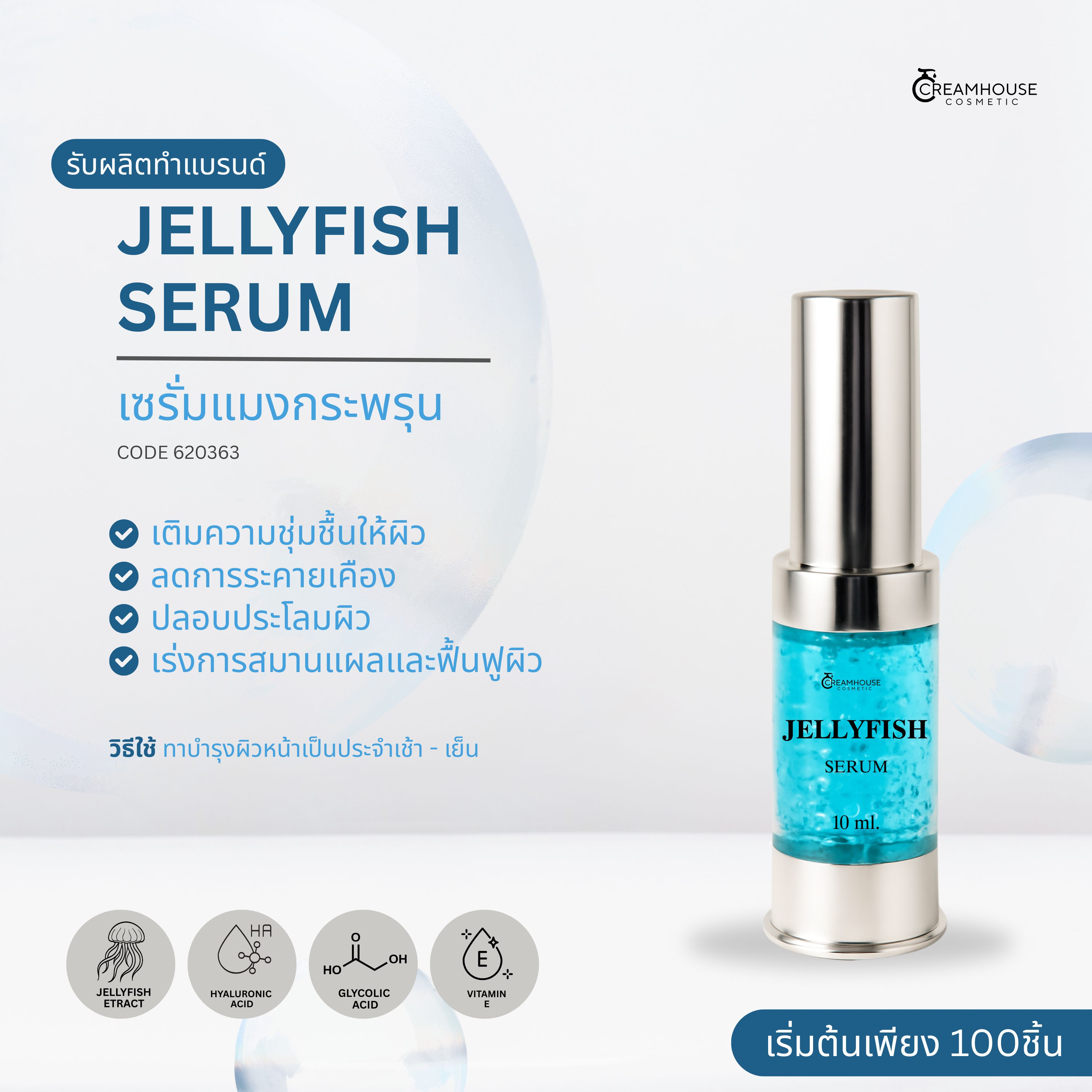 เซรั่มแมงกระพรุน - Jellyfish Serum